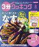 3分クッキング 2021年 08月号