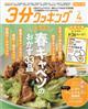 3分クッキング CBCテレビ版 2022年 04月号