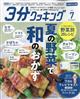 ３分クッキング　ＣＢＣテレビ版　２０２３年　０７月号