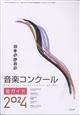 ショパン増刊　日本の世界の音楽コンクール全ガイド２０２４　２０２４年　０２月号