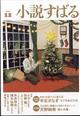 小説すばる 2025年 12月号
