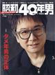 昭和４０年男　２０２１年　１０月号