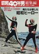 昭和４０年男　増刊　俺たちが愛した　昭和ヒーロー　２０２２年　０４月号