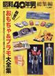 昭和４０年男　増刊　興奮のおもちゃ＆プラモデル大全集　２０２２年　１２月号
