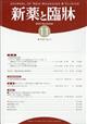 新薬と臨床 2025年 11月号