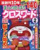 ずっしりたっぷりクロスワード　２０２４年　０２月号