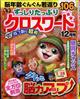 ずっしりたっぷりクロスワード　２０２２年　１２月号