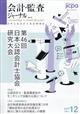 会計監査ジャーナル 2025年 12月号