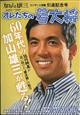 ＳＣＲＥＥＮ　（スクリーン）増刊　加山雄三コンサート活動引退記念号「オレたちの若大将！」　２０２２年　１０月号