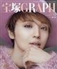 宝塚 GRAPH (グラフ) 2025年 12月号