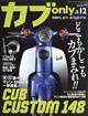 カブ　ｏｎｌｙ　ｖｏｌ．１２　２０２２年　０３月号