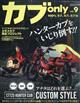 カブ　ｏｎｌｙ　ｖｏｌ．９　２０２１年　０６月号