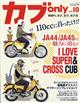 カブ only vol.10 2021年 09月号