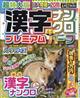 超特大版　漢字ナンクロ　プレミアムハーフ　２０２２年　０４月号