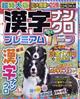 超特大版　漢字ナンクロ　プレミアムハーフ　２０２２年　１２月号