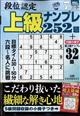段位認定上級ナンプレ　２０２２年　０７月号