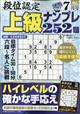 段位認定上級ナンプレ　２０２３年　０７月号