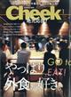 Ｃｈｅｅｋ　（チーク）　２０２１年　０１月号