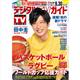 デジタルＴＶガイド中部版　２０２３年　１０月号