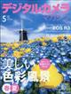 デジタルカメラマガジン　２０２１年　０５月号