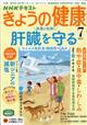 ＮＨＫ　きょうの健康　２０２１年　０７月号