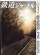 鉄道ジャーナル　２０２４年　０１月号