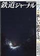 鉄道ジャーナル　２０２２年　０２月号