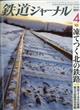 鉄道ジャーナル　２０２１年　０４月号