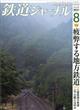 鉄道ジャーナル　２０２１年　０８月号