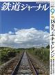 鉄道ジャーナル　２０２１年　０９月号