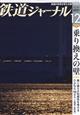 鉄道ジャーナル　２０２１年　１２月号