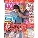 月刊　ＴＶガイド北海道版　２０２３年　０５月号