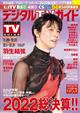 デジタルＴＶガイド関西版　２０２３年　０１月号