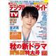 デジタルＴＶガイド関西版　２０２２年　１１月号