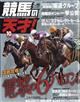 ＴＶｆａｎ（ファン）関西版　増刊　競馬の天才！Ｖｏｌ．６０　２０２３年　１０月号