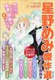 ドラマチック愛と涙増刊　星野めみ傑作選　ほっこり家族編　２０２３年　０５月号