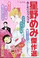 ドラマチック愛と涙増刊　星野めみ傑作選　ぬくもりラブラブ編　２０２４年　０５月号