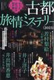 ドラマチック愛と涙増刊　古都旅情ミステリー　２０２３　２０２３年　１１月号