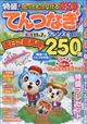 とってもつなげる　てんつなぎ　フレンズ　２０２２年　０９月号