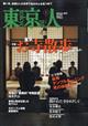 東京人　２０２１年　０１月号