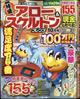 とっても面白いアロー&スケルトンフレンズ 2024年 10月号