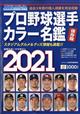日刊スポーツマガジン　プロ野球選手カラー名鑑２０２１　２０２１年　０２月号