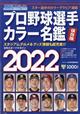 日刊スポーツマガジン　プロ野球選手カラー名鑑２０２２　２０２２年　０２月号