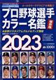 日刊スポーツマガジン　プロ野球選手カラー名鑑２０２３　２０２３年　０２月号