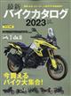 ＢｉｋｅＪＩＮ　（培倶人）増刊　最新バイクカタログ２０２３　２０２３年　０５月号