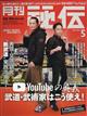 月刊　秘伝　２０２１年　０５月号