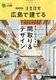 ＳＵＵＭＯ注文住宅　広島で建てる　２０２３年　０６月号