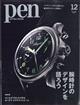 Ｐｅｎ　（ペン）　２０２３年　１２月号