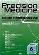 Ｐｒｅｃｉｓｉｏｎ　Ｍｅｄｉｃｉｎｅ（プレシジョン　メディシン）増刊　ＡＩを搭載した医療機器の臨床応用　２０２３年　０６月号