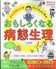 プチナース増刊　からだのしくみといっしょに学ぶ　おもしろくなる病態生理　２０２４年　０５月号